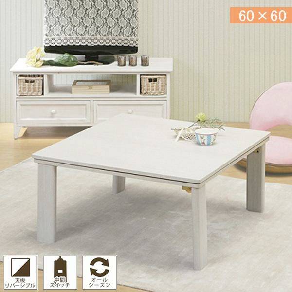 カジュアル折れ脚こたつテーブル　（正方形・60ｃｍ） こたつ・暖房テーブル 画像1