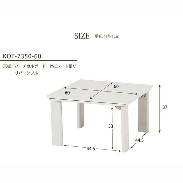 カジュアル折れ脚こたつテーブル　（正方形・60ｃｍ） こたつ・暖房テーブル 画像5