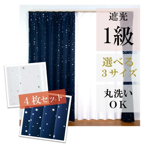 直送】遮光カーテン1級4枚セット（厚地２枚組・レース２枚組