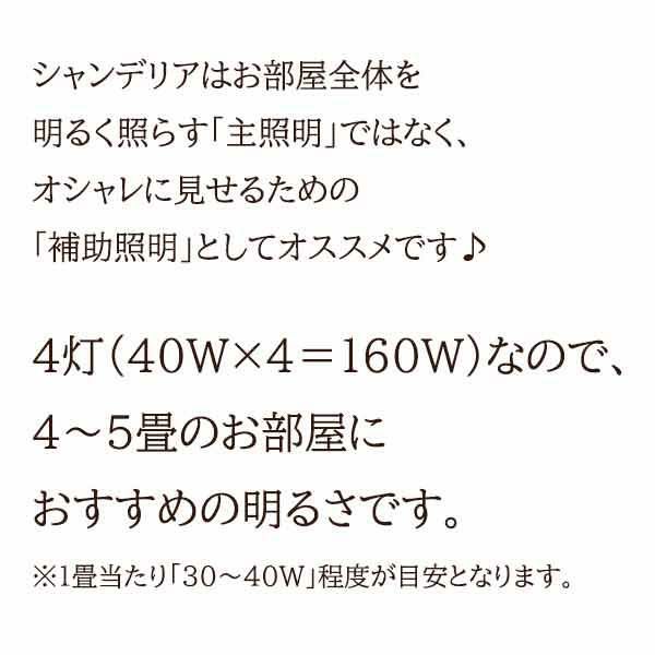 シャンデリア　4灯(シャンデリア球付き) 照明器具 画像13