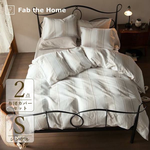 ワッフル ツイル織り布団カバー2点セット シングル Chic Stripe Fab The Home ファブザホーム かわいい お姫様インテリア家具 雑貨の通販 布団カバーセット シングル ロマンティックプリンセス ロマプリ