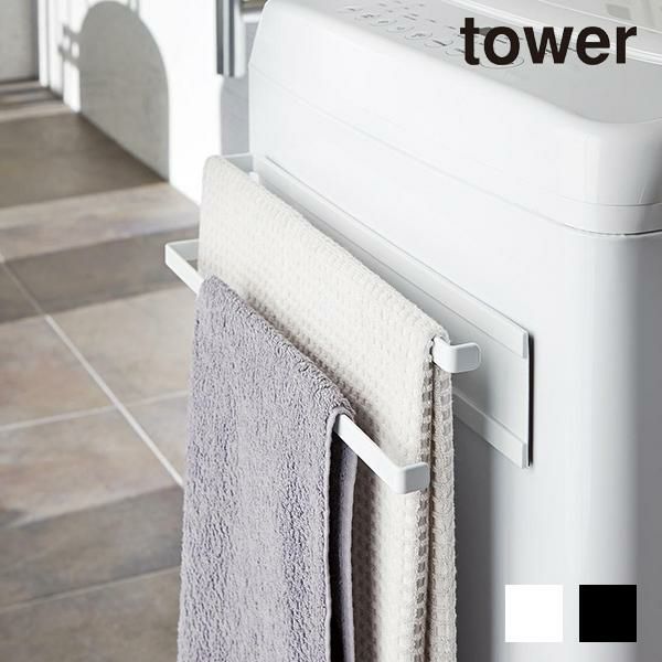 洗濯機横マグネットタオルハンガー2段＜tower／タワー＞ 物干しスタンド（室内） 画像1