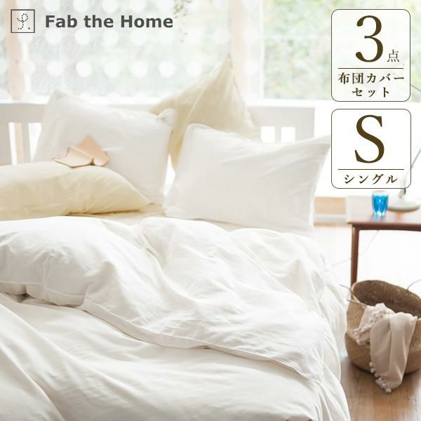 ダブルガーゼ布団カバー3点セット（シングル）/Fab the Home（ファブザ