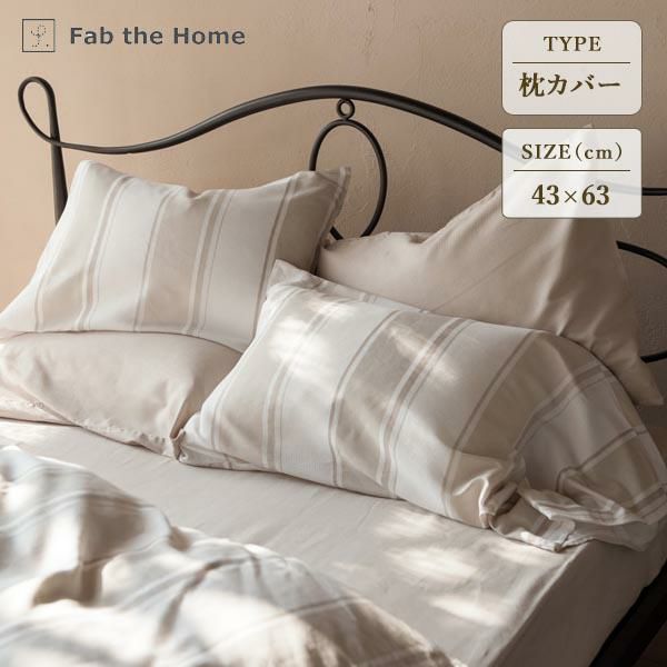 ワッフル&ツイル織り枕カバー（M・43×63cm用）Chic stripe/Fab the Home（ファブザホーム） 枕カバー・ピローケース 画像1