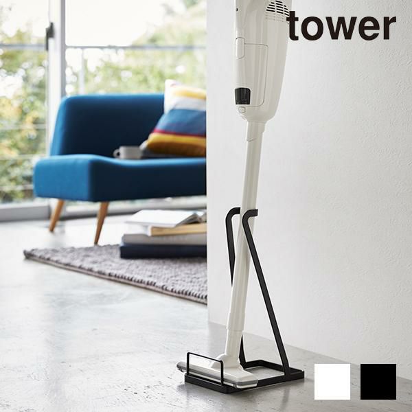 tower　スティッククリーナースタンド　コードレスクリーナースタンド　＜tower／タワー＞ 掃除用具・道具 画像1