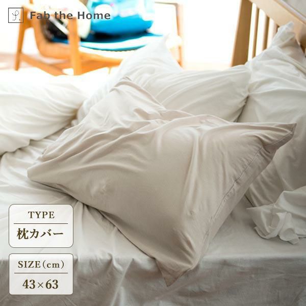 枕カバー（M43×63cm用）プレインニット/Fab the Home（ファブザホーム） 枕カバー・ピローケース 画像1