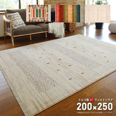 【直送】ラグ ギャベ風 トルコ製ウィルトンラグ 約200x250cm 約3帖