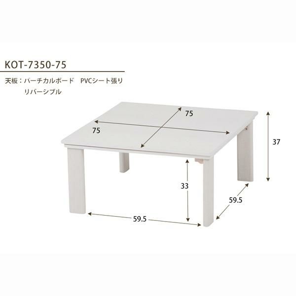 カジュアル折れ脚こたつテーブル　（正方形・75ｃｍ） こたつ・暖房テーブル 画像5