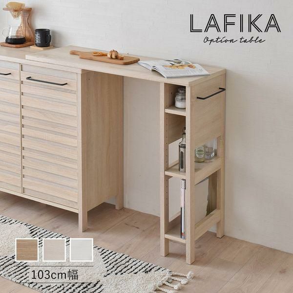 オプションテーブル（103cm幅） ＜LAFIKA／ラフィカ＞ レンジ台・キッチンラック 画像1