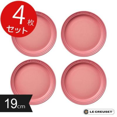 ル クルーゼ ラウンド プレート Lc 19cm 4枚セット ローズクオーツ かわいいお姫様インテリア家具 雑貨の通販 皿 プレート ロマンティックプリンセス ロマプリ