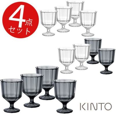 キントー アルフレスコ ワイングラス 250ml 4点セット