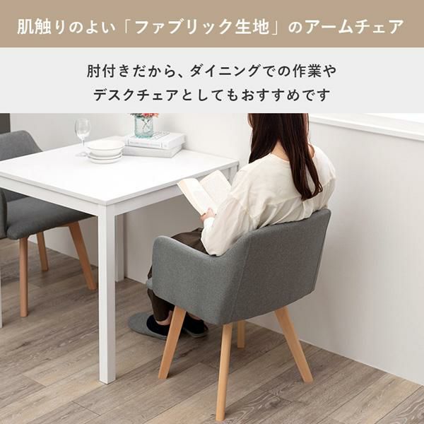 ファブリックチェア(肘あり・2脚セット) ダイニングチェア 画像7
