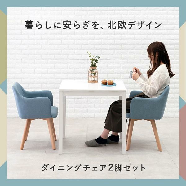 ファブリックチェア(肘あり・2脚セット) ダイニングチェア 画像10