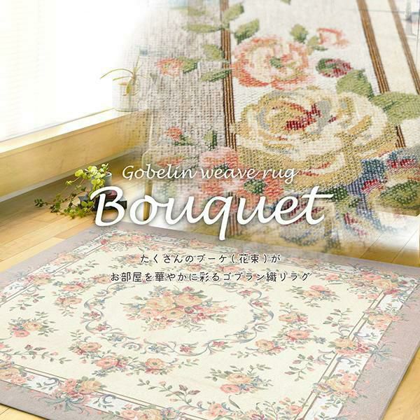 直送】【お届けグループC】ブーケ柄シェニールゴブランラグ/185×185