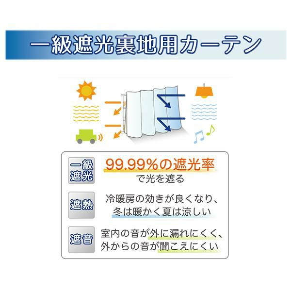 １級遮光裏地用カーテン（幅105cm×丈130・173・195cm・１枚） 遮光カーテン 画像2