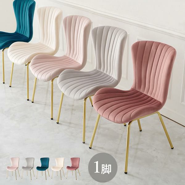 直送】ダスティカラーのダイニングチェア(シェル)/ベロア｜かわいい