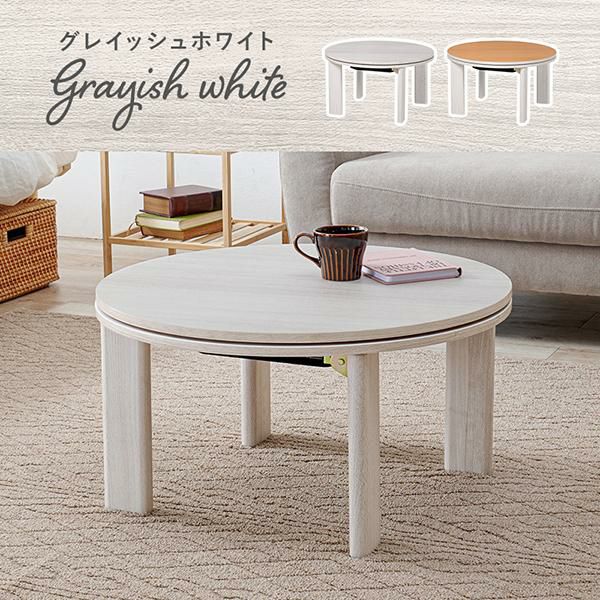 こたつ 2点セット こたつテーブル 円形 約85cm ホワイトウォッシュ ＋