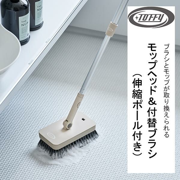ふじ　ふじこさん専用 モップヘッド&付替ブラシ(伸縮ポール付き)/Toffy｜かわいいお姫様